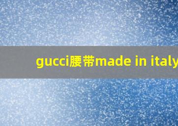 gucci腰带made in italy